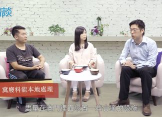 《青・談》第二十一集 - 變廢為寶(上)