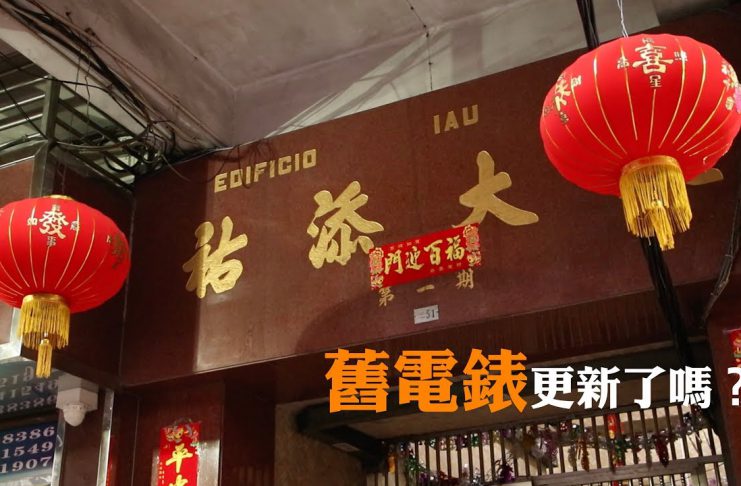 祐添火警啟示錄