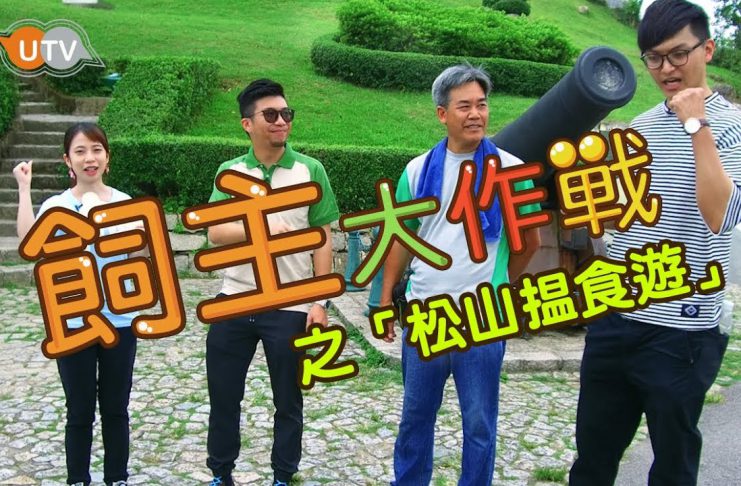 「飼主大作戰之松山揾食遊」