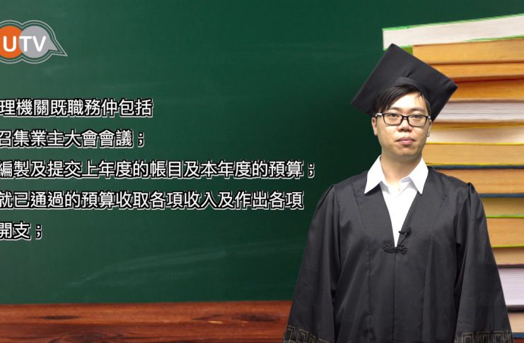 【大廈管理知多D:第七集 大廈管理機關的權力及職務】