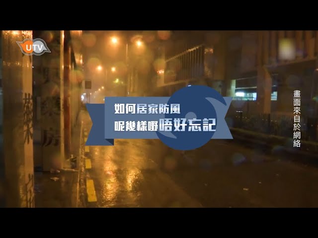 【居家防風 呢幾樣嘢唔好忘記】