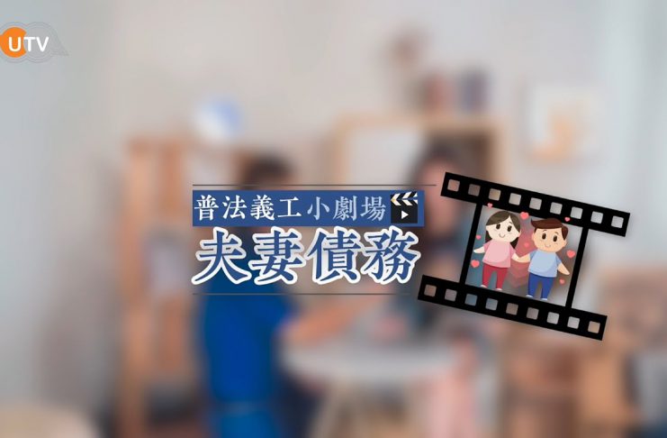 【普法學堂–普法義工小劇場話你知–夫妻債務】