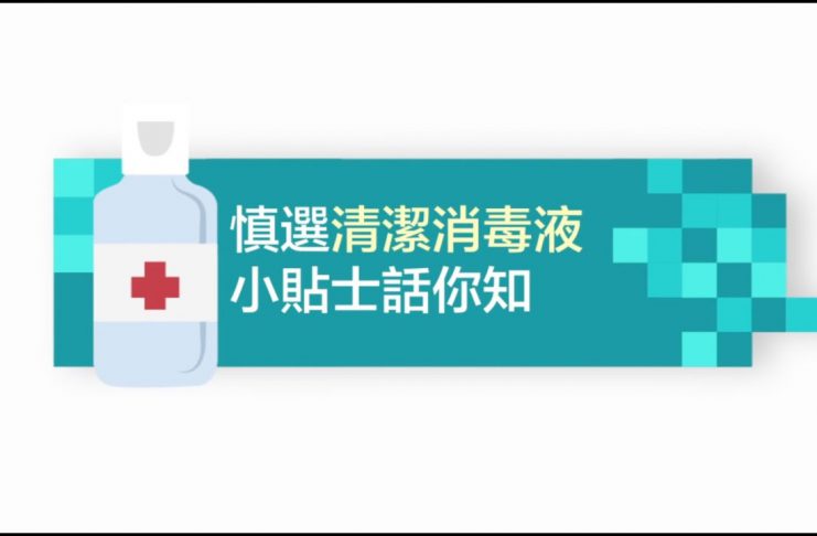 【小貼士話你知】慎選清潔消毒液