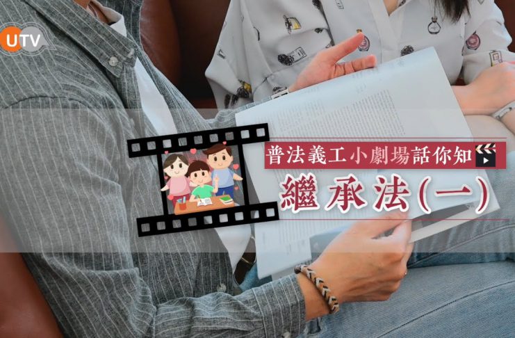 【普法學堂–普法義工小劇場話你知–繼承法(一)】