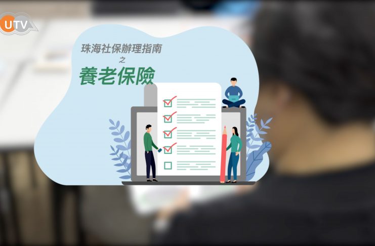 【珠海社保辦理指南-養老保險篇】