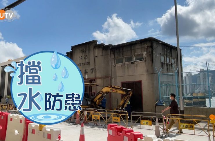 【擋水防患】