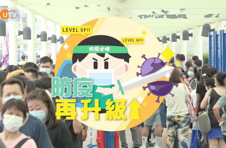 【防疫再升級】