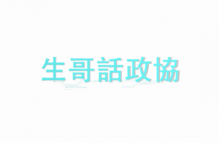 【生哥話政協】