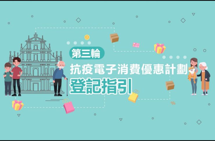 【「第三輪抗疫電子消費優惠計劃」登記指引】